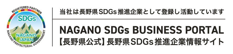 当社は長野県SDGs推進企業として登録し活動していますNAGANO SDGs BUSINESS PORTAL【長野県公式】長野県SDGs推進企業情報サイト